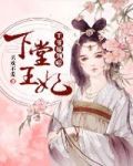 下堂王妃：王爷嫁到啦