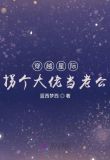穿越星际拐个大佬当老公