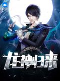 龙神归来王浪