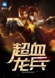 超血龙兵陈殇雪