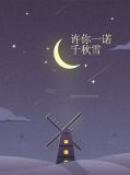许你一诺千秋雪