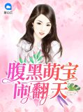 腹黑萌宝闹翻天江瑟瑟靳封臣