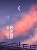 此生因你囚禁情缘刘昊天
