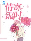 情寄锦时宁希