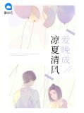 凉夏清风爱晚成顾兮兮