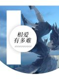 相爱有多难赵六月言楚