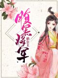 腹黑将军俏公主顾爇霆