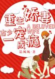 重生娇妻：古少一宠成瘾