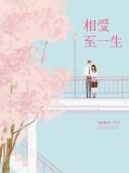相爱至一生霍霆琛