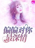 偏偏对你最深情赵六月