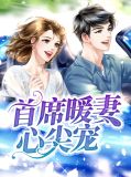 首席暖妻心尖宠傅丞渊