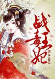 战王毒妃
