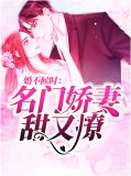 婚不候时：名门娇妻甜又撩时希