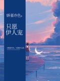 娇妻冷色：只愿伊人宠林夕漫