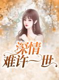 深情难许一世