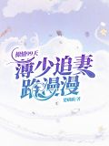 撩情99天，薄少追妻路漫漫陆七七