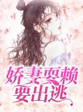娇妻耍赖要出逃白洛川