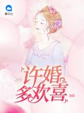 许婚多欢喜季景宸