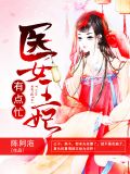 医女王妃有点忙贺梦妤