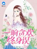 一晌贪欢终身误顾明里