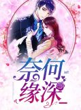奈何缘深孟舒瑶