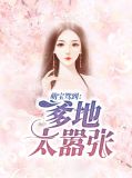 萌宝驾到：爹地太嚣张沈蔚浠