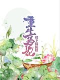 重生为妃：殿下请接招云霆