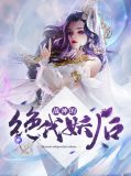 战神的绝代妖后詹景乔
