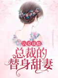 囚爱成瘾,总裁的替身甜妻