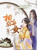 相府庶女王的弃妃