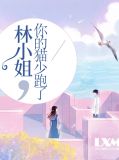 林小姐,你的猫少跑了席墨焱