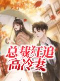总裁追妻狂想曲全文阅读