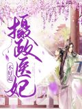 摄政医妃不好追苏琦罗