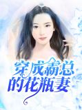穿成霸总的花瓶妻印晓欢陈飞白