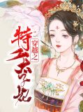 穿越之特工太子妃玄铭