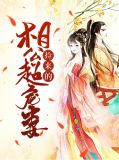 捡来的相公超宠妻罗纤纤