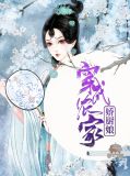 穿成农家娇厨娘箫宝山