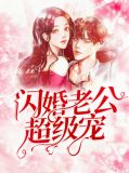 闪婚老公超级宠叶予曦