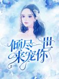 倾尽一世来宠你司蕊傅倾然