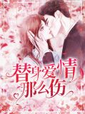 替身爱情那么伤
