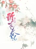 斩春风by春日负暄txt