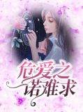 危爱之一诺难求习决