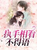 执手相看不得语顾井彦