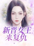 新晋女王来复仇秦九顾特罗
