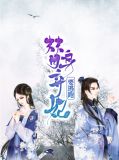 替身弃妃要逃跑苏凰雉百里凤雏