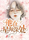 他在星海深处沈星然
