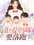 拒爱妈咪要落跑慕初夏