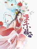 重生小福女