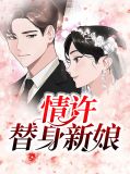 情许替身新娘舒晓瞳齐子修