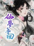 仙梦无回